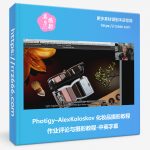 Photigy–AlexKoloskov 化妆品摄影教程作业评论与摄影教程-中英字幕-美夕摄影资源