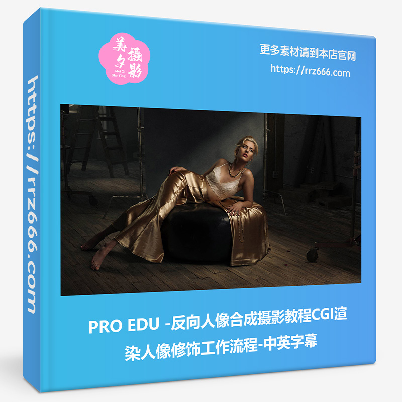 PRO EDU-反向人像合成摄影教程CGI渲染人像修饰工作流程-中英字幕-美夕摄影资源