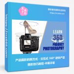 产品摄影的新方式 - 交互式 360º 旋转产品摄影技巧教程-中英字幕-美夕摄影资源
