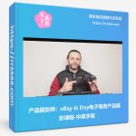 产品摄影师:eBay & Etsy电子商务产品摄影课程-中英字幕-美夕摄影资源