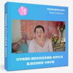 初学者摄影摄影的创造性基础-自然光构图摆姿势教程-中英字幕-美夕摄影资源