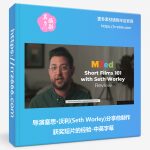 导演塞思·沃利(Seth Worley)分享他制作获奖短片的经验-中英字幕-美夕摄影资源