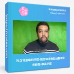 独立导演电影学院-独立导演电影的基本职责教程-中英字幕-美夕摄影资源