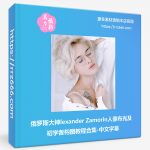 俄罗斯大神lexander Zamorin人像布光及初学者构图教程合集-中文字幕-美夕摄影资源