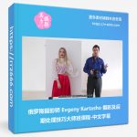 俄罗斯摄影师Evgeny Kartasho摄影及后期处理技巧大师班课程-中文字幕-美夕摄影资源