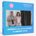 俄罗斯摄影师Evgeny Kartasho室内自然光人像摄影教程-中文字幕-美夕摄影资源