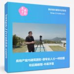 房地产室内建筑摄影-像专业人士一样拍摄和后期教程-中英字幕-美夕摄影资源