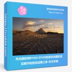 风光摄影师RYAN DYAR创意风光摄影及后期开始到完成第三季-中文字幕-美夕摄影资源