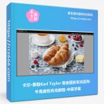 卡尔·泰勒Karl Taylor 美食摄影布光系列-牛角面包布光教程-中英字幕-美夕摄影资源