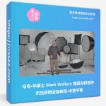 马克·华莱士 Mark Wallace 理解光和各种布光照明设备教程-中英字幕-美夕摄影资源