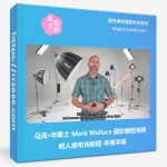 马克·华莱士 Mark Wallace 摄影棚恒光照明人像布光教程-中英字幕-美夕摄影资源