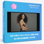 马克·华莱士 Mark Wallace 影棚26种首选人像布光设置教程中英字幕-美夕摄影资源