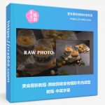 美食摄影教程-黑暗情绪食物摄影布光造型教程-中英字幕-美夕摄影资源