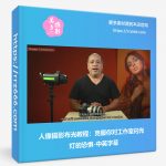 人像摄影布光教程:克服你对工作室闪光灯的恐惧-中英字幕-美夕摄影资源