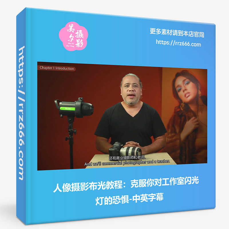 人像摄影布光教程：克服你对工作室闪光灯的恐惧-中英字幕-美夕摄影资源