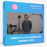 人像摄影师 Chris Knight 探索低调人像布光摄影教程-中英字幕-美夕摄影资源