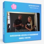 如何在家中最小的空间小灯光拍摄健身模特教程-中英字幕-美夕摄影资源
