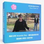 摄影大师 Amanda Diaz - 相机基础知识完整指南大师班-中英字幕-美夕摄影资源