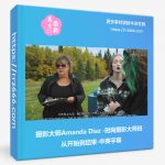 摄影大师Amanda Diaz-时尚摄影大师班从开始到结束-中英字幕-美夕摄影资源
