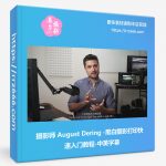 摄影师 August Dering-黑白摄影打印快速入门教程-中英字幕-美夕摄影资源