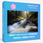 摄影师 Fredik Stromme-风光摄影后期《童话森林》修图教程-中英字幕-美夕摄影资源