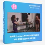 摄影师 Lindsay Adler 最低成本效益的创意人像摄影布光教程-中英字幕-美夕摄影资源