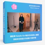 摄影师 Natalia Gw 概念艺术时尚人像摄影的光与创造力与后期-中英字幕-美夕摄影资源