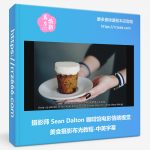 摄影师 Sean Dalton 咖啡馆电影情绪视觉美食摄影布光教程-中英字幕-美夕摄影资源