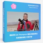摄影师Cole Thompson触及灵魂的黑白风光摄影教程-中英字幕-美夕摄影资源
