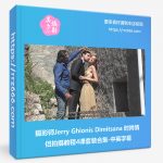 摄影师Jerry Ghionis Dimitsana 时尚情侣拍摄教程4课套装合集-中英字幕-美夕摄影资源