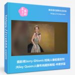 摄影师Jerry Ghionis 时尚人像拍摄系列Riley Queen人像布光摄影教程-中英字幕-美夕摄影资源