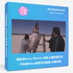 摄影师Jerry Ghionis 时尚人像拍摄系列干枯湖Alexa摆姿布光教程-中英字幕-美夕摄影资源