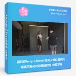 摄影师Jerry Ghionis 时尚人像拍摄系列现场风格化时尚拍摄教程-中英字幕-美夕摄影资源