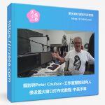 摄影师Peter Coulson-工作室棚拍时尚人像设置大窗口灯布光教程-中英字幕-美夕摄影资源