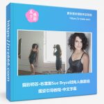 摄影师苏·布莱斯Sue Bryce时尚人像靠墙摆姿引导教程-中文字幕-美夕摄影资源