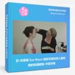 苏·布莱斯 Sue Bryce 维多利亚时尚人像风格的拍摄教程-中英字幕-美夕摄影资源