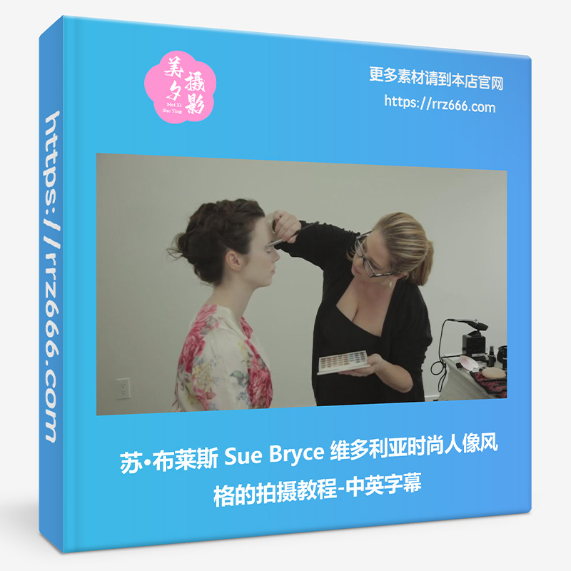 苏·布莱斯 Sue Bryce 维多利亚时尚人像风格的拍摄教程-中英字幕-美夕摄影资源