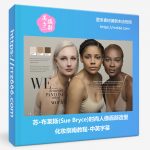 苏·布莱斯(Sue Bryce)时尚人像面部造型化妆指南教程-中英字幕-美夕摄影资源