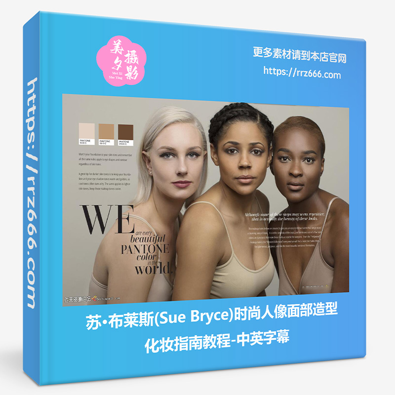 苏·布莱斯(Sue Bryce)时尚人像面部造型化妆指南教程-中英字幕-美夕摄影资源