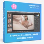 苏·布莱斯Sue Bryce创意外景人像拍摄及后期修图教程-中英字幕-美夕摄影资源