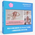 著名INS网红摄影师Julia Bezdar INS网红人像摆姿势课程中文字幕-美夕摄影资源