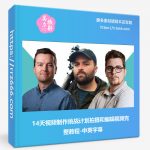 14天视频制作挑战计划拍摄和编辑视频完整教程-中英字幕-美夕摄影资源