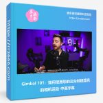 Gimbal 101:如何使用您的云台创建漂亮的相机运动-中英字幕-美夕摄影资源