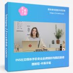 INS社交媒体手机专业品牌摄影构图后期修图教程-中英字幕-美夕摄影资源