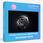 Photigy–AlexKoloskov 商业劳力士手表摄影及精修教程-中英字幕-美夕摄影资源