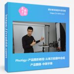 Photigy–产品摄影教程-从单次拍摄中合成产品图像-中英字幕-美夕摄影资源