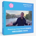 PhotoSerge-Serge Ramelli 手机城市风光摄影及后期教程-中英字幕-美夕摄影资源