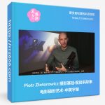 Piotr Złotorowicz 摄影基础:视觉讲故事电影摄影艺术-中英字幕-美夕摄影资源