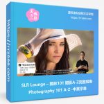 SLR Lounge摄影101摄影A-Z完整指南Photography 101 A-Z-中英字幕-美夕摄影资源