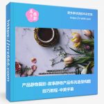 产品静物摄影-叙事静物产品布光造型构图技巧教程-中英字幕-美夕摄影资源